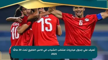 تعرف على جدول مباريات منتخب الشباب في كأس الخليج تحت 20 عامًا 2025